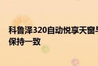 科鲁泽320自动悦享天窗与其它在售车型在造型及内饰部分保持一致