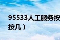 95533人工服务按几号键（95533人工服务按几）