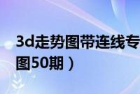 3d走势图带连线专业版试机号今晚（3d走势图50期）