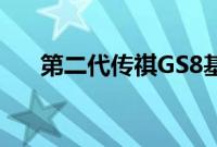 第二代传祺GS8基于GMPAL平台打造