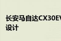 长安马自达CX30EV的进气格栅采用了封闭式设计