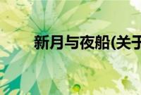 新月与夜船(关于新月与夜船的简介)