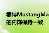 福特MustangMachEGT与GTFirstEdition的内饰保持一致