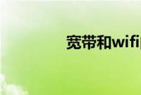 宽带和wifi的区别（宽带）