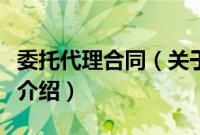 委托代理合同（关于委托代理合同的基本详情介绍）