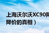 上海沃尔沃XC90降价23万元（沃尔沃XC90降价的真相）