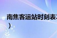 南焦客运站时刻表2021（南焦客运站时刻表）