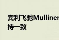 宾利飞驰Mulliner特别版整体设计与飞驰保持一致