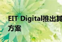 EIT Digital推出其增材制造自动化支持解决方案