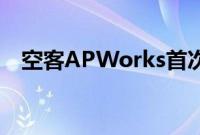 空客APWorks首次购买MetalFAB1系统