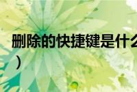 删除的快捷键是什么（删除的快捷键用于什么）