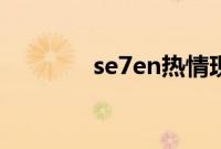 se7en热情现场版（se7en）