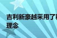 吉利新豪越采用了科技吉利4.0时空交响设计理念