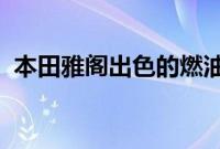 本田雅阁出色的燃油经济性坚实耐用的品质