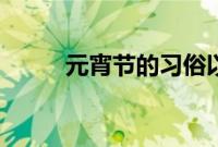 元宵节的习俗以及含义（是什么）