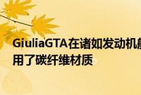 GiuliaGTA在诸如发动机舱盖车顶前保险杠及翼子板处均采用了碳纤维材质