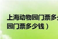 上海动物园门票多少钱一张2020（上海动物园门票多少钱）