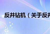 反井钻机（关于反井钻机的基本详情介绍）