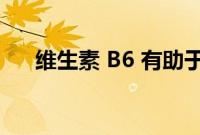 维生素 B6 有助于缓解抑郁和焦虑症状