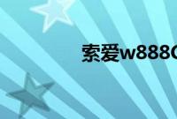 索爱w888C（索爱w888）