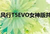 风行T5EVO女神版共有4种颜色供消费者选择