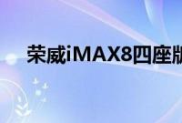 荣威iMAX8四座版与在售车型保持一致