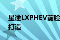 星途LXPHEV前脸采用家族式设计语言进行打造