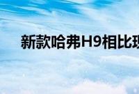 新款哈弗H9相比现款车型造型更加硬朗