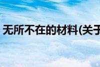 无所不在的材料(关于无所不在的材料的简介)