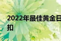 2022年最佳黄金日美容优惠销售中的最高折扣