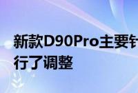 新款D90Pro主要针对外观细节及内饰配置进行了调整