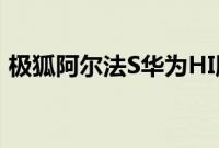 极狐阿尔法S华为HI版基础版预售38.89万元