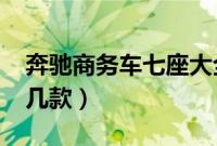 奔驰商务车七座大全（奔驰MPV商务车有哪几款）