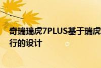 奇瑞瑞虎7PLUS基于瑞虎7打造在外观设计上采用了时下流行的设计