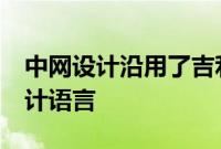 中网设计沿用了吉利汽车4.0代产品家族式设计语言