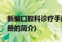 新编口腔科诊疗手册(关于新编口腔科诊疗手册的简介)