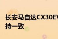 长安马自达CX30EV设计风格与燃油版基本保持一致