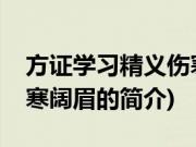 方证学习精义伤寒阔眉(关于方证学习精义伤寒阔眉的简介)