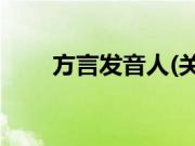 方言发音人(关于方言发音人的简介)