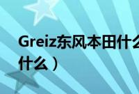 Greiz东风本田什么车（Greiz的中文名字是什么）