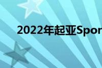 2022年起亚Sportage是一款小型SUV