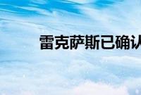 雷克萨斯已确认全面推行字母尾标