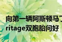 向第一辆阿斯顿马丁VantageV12ZagatoHeritage双胞胎问好