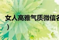 女人高雅气质微信名字（简单不俗的微信名字）