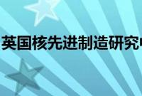 英国核先进制造研究中心提供散装添加剂制造