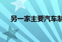 另一家主要汽车制造商承诺全电动未来