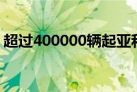 超过400000辆起亚和现代汽车存在重大问题