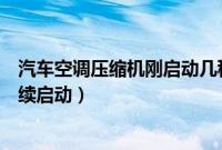 汽车空调压缩机刚启动几秒就停止（空调压缩机老是断断续续启动）