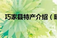 巧家县特产介绍（昭通市巧家县特产大全）