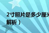 2寸照片是多少厘米（2寸照片是多少厘米的解析）